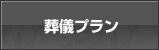 葬儀プラン