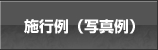 施工例