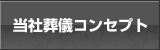 当社葬儀コンセプト