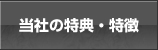 当社の特典・特徴