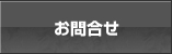 お問合わせ