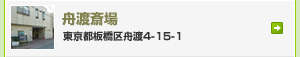 舟渡斎場