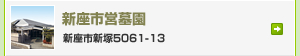 新座市営墓苑