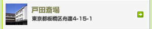戸田斎場