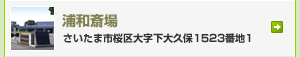 浦和斎場