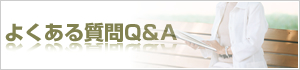 よくある質問Q&A