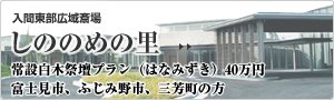 しののめの里
